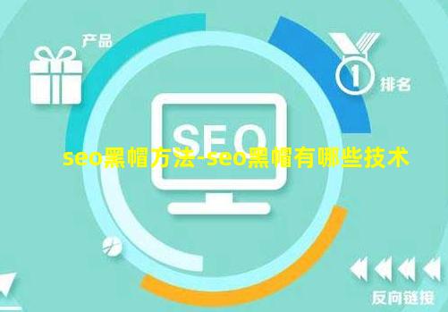 seo黑帽方法-seo黑帽有哪些技术